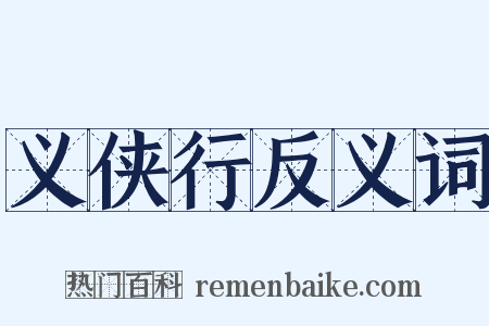 义侠行反义词是什么意思的图片